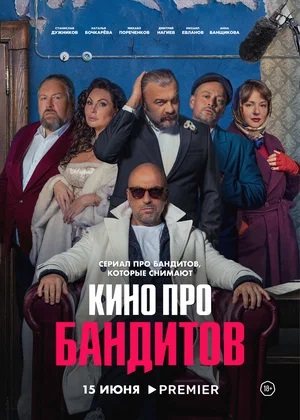 Кино про бандитов 1 сезон, 1-4,5,6 серия (2023) смотреть сериал онлайн