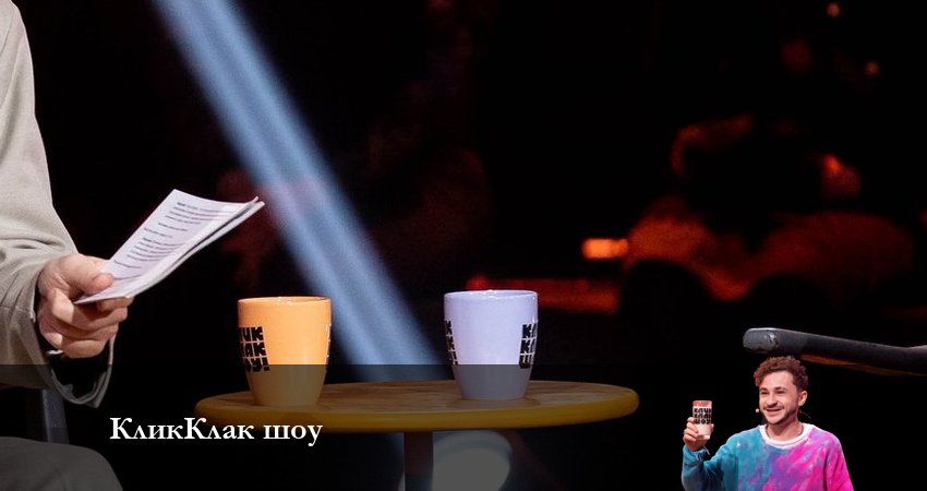 КликКлак шоу (1 сезон, 1-8,9,10 серия) 2023 смотреть бесплатно