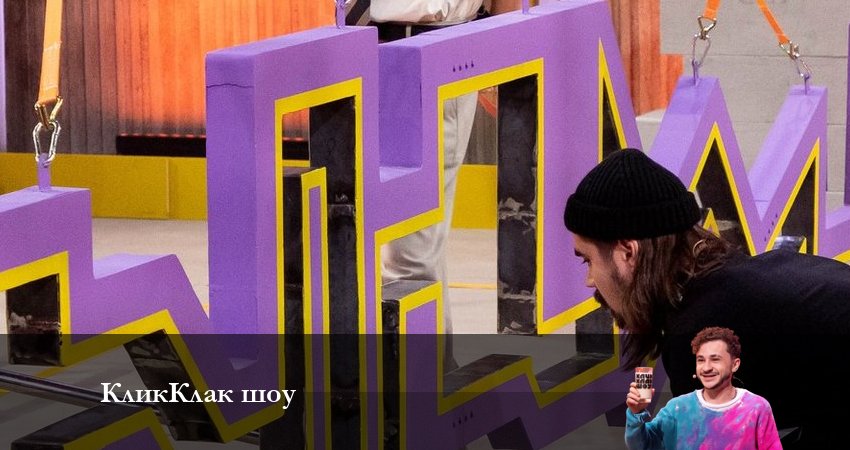 КликКлак шоу (2023) 1 сезон 3 серия смотреть онлайн бесплатно