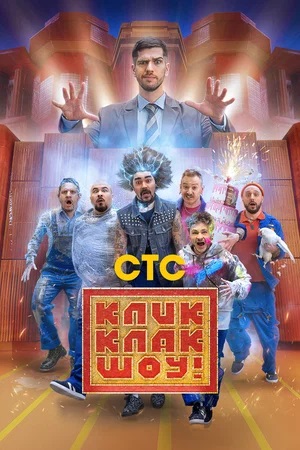 КликКлак шоу (2023, -) смотреть сериал онлайн