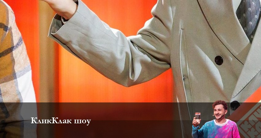 КликКлак шоу (2023) 1 сезон 5 серия смотреть онлайн без рекламы и регистрации