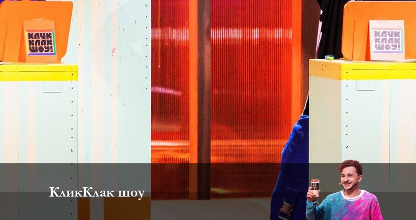 КликКлак шоу (2023) 1 сезон 9 серия смотреть в HD 1080 без регистрации