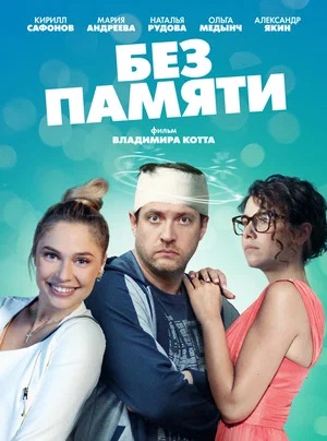 Смотреть сериал Без памяти (2023) 1 сезон онлайн в высоком качестве HD
