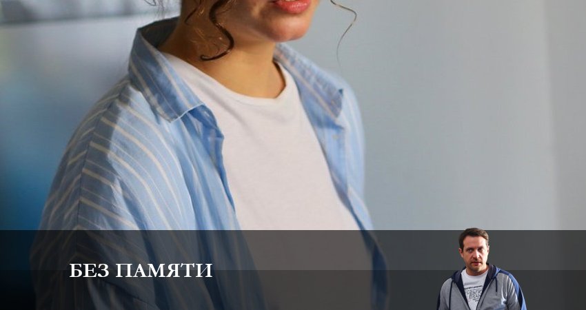 Без памяти (2023) 1 сезон 5 серия смотреть онлайн бесплатно