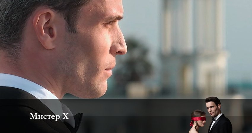 Смотреть сериал Мистер X 1 сезон 2 серия в отличном качестве