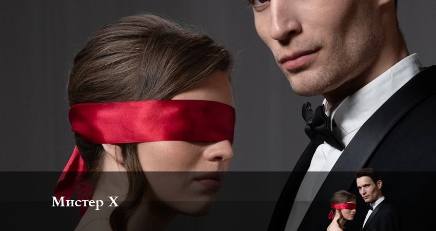 Смотреть сераил Мистер X (2023) 1 сезон 3 серия HD 1080, 4K