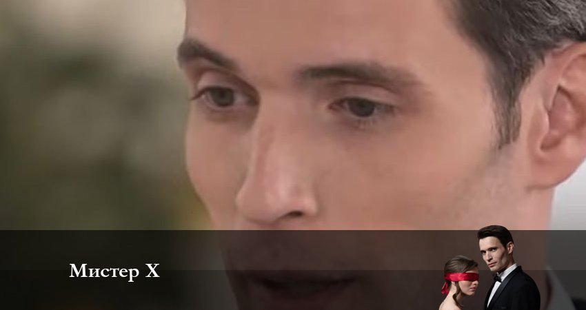 Мистер X (1 сезон, 2023) смотреть онлайн бесплатно в хорошем HD 1080 качестве