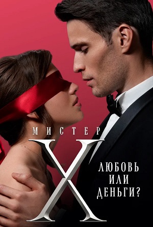 Мистер X 1 сезон, 1-10,11,12 серия (2023, -) смотреть сериал онлайн
