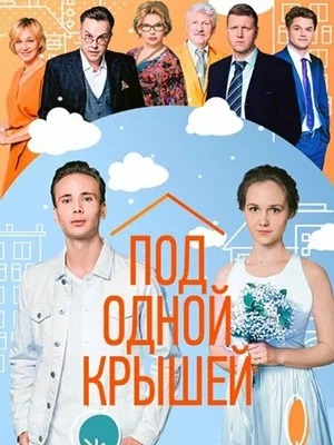 Под одной крышей 1-й сезон (2023, -) смотреть сериал онлайн