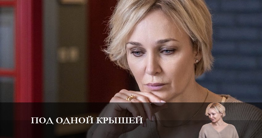 Под одной крышей (1-й сезон) смотреть лорд фильм