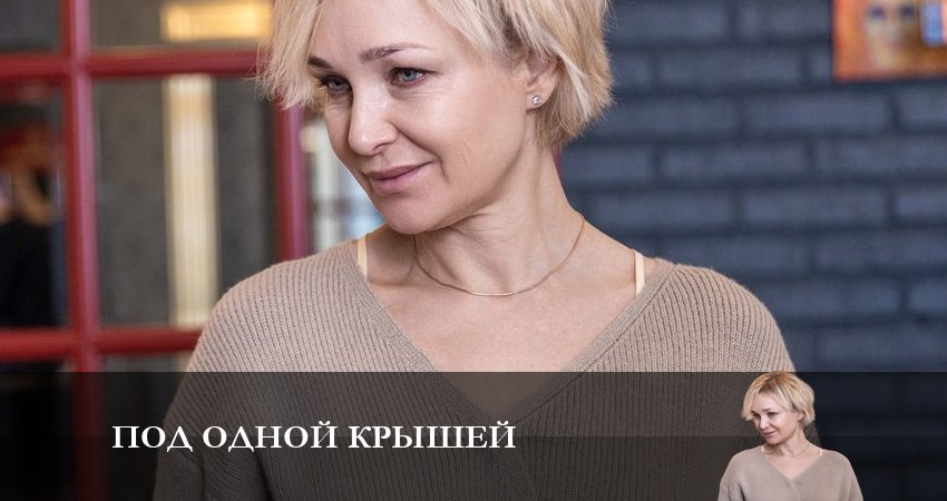 Сериал Под одной крышей (1 сезон) конец