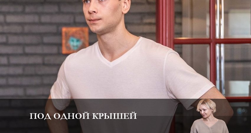Видео Под одной крышей (1 сезон, 1-4,5,6 серия)