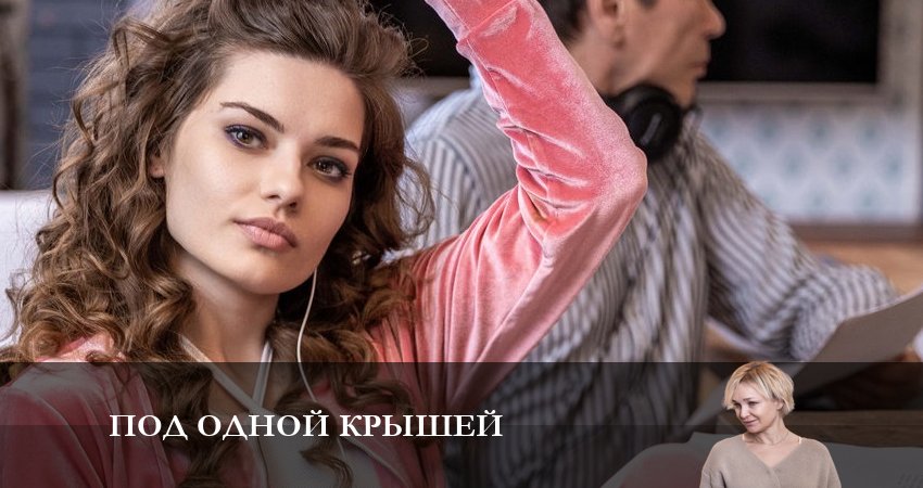 Под одной крышей 1 сезон 4 серия полная версия смотреть бесплатно