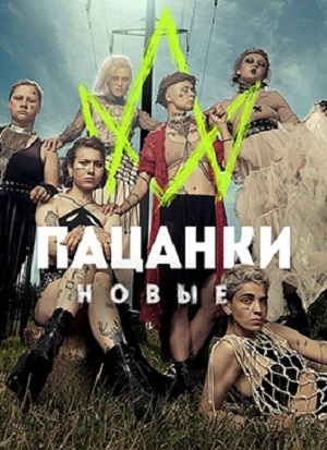 Пацанки 7 сезон, 1-16,17,18 серия (2023, -) смотреть сериал онлайн