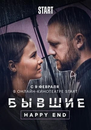 Смотреть фильм Бывшие. Happy end 2023 в высоком HD 1080 онлайн