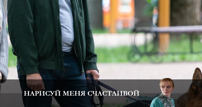 Нарисуй меня счастливой 1 сезон 2 серия смотреть бесплатно в хорошем качестве