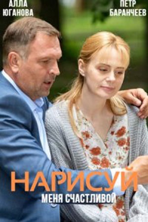 Нарисуй меня счастливой 2 сезон (2023) смотреть онлайн