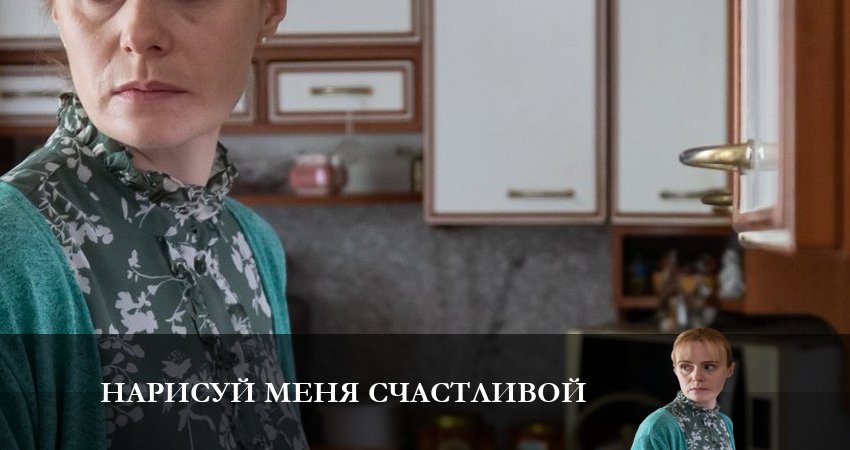 Сериал Нарисуй меня счастливой 1 сезон 3 серия онлайн в качестве 1080p
