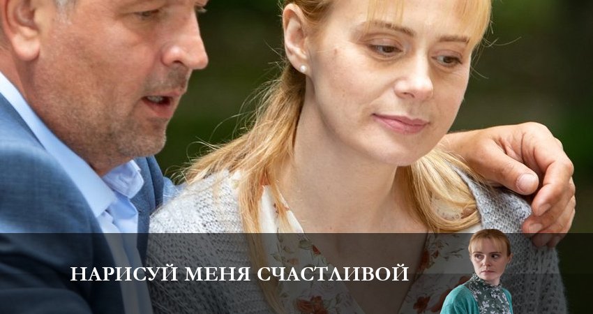 Сериал Нарисуй меня счастливой (1-й сезон) сюжет