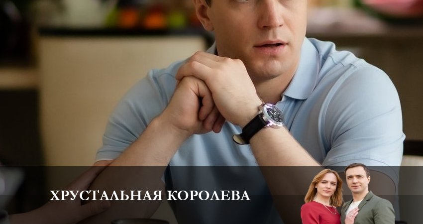 Хрустальная королева (1-4,5,6 серия) описание