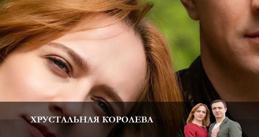 Фильм Хрустальная королева (1 сезон) сколько серий