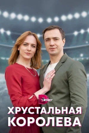 Хрустальная королева 1 сезон (2023) смотреть онлайн