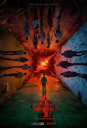 Очень странные дела 5 сезон (2023, -) смотреть сериал онлайн
