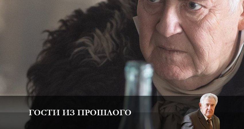 Гости из прошлого (2023) 3 сезон 2 серия смотреть в 4K качестве онлайн