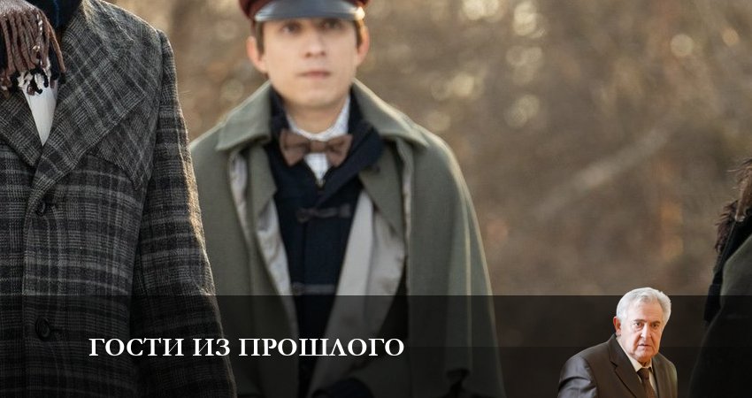 Гости из прошлого (2023) 3 сезон 5 серия смотреть бесплатно полностью