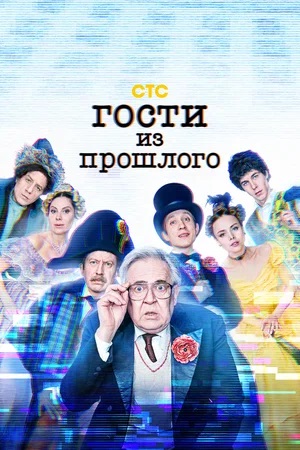 Гости из прошлого 3-й сезон (2023, -) смотреть онлайн