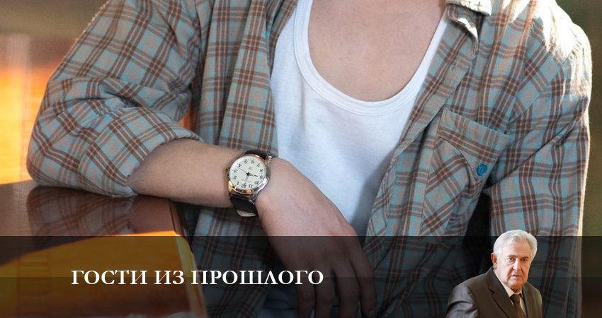 Гости из прошлого (2023) 3 сезон 12 серия смотреть онлайн бесплатно