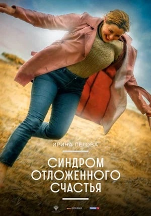 Синдром отложенного счастья (2023) смотреть онлайн в отличном качестве 1080p