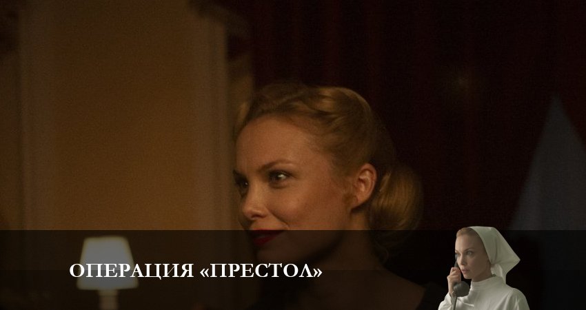 Операция Престол 1 сезон 1 серия смотреть онлайн 720p или 1080p