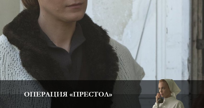 Операция Престол (2023) 1 сезон 2 серия смотреть бесплатно полностью