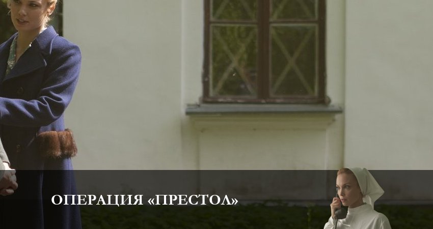 Смотреть сериал Операция Престол 1 сезон 4 серия в отличном качестве