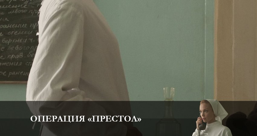 Операция Престол (1 сезон, 1-8,9,10 серия) сериал смотреть