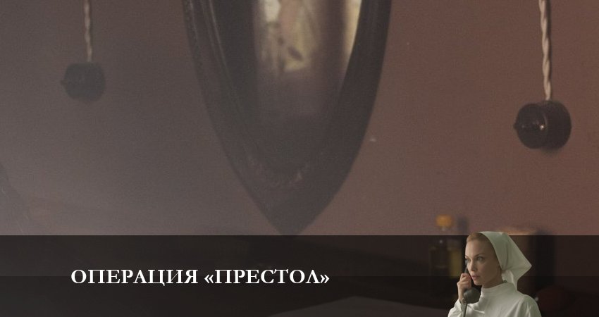 Cмотреть сериал Операция Престол 1 сезон 6 серия онлайн бесплатно