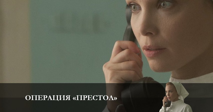 Операция Престол (2023) 1 сезон 7 серия смотреть бесплатно полностью