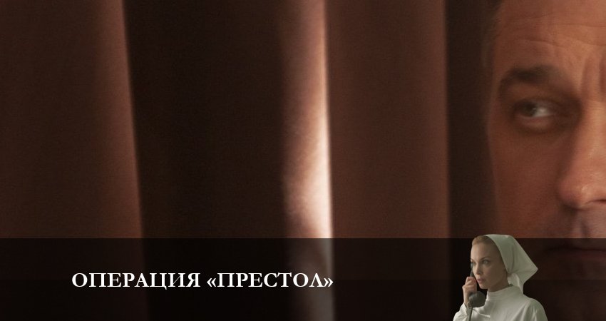 Сериал Операция Престол 1 сезон 8 серия онлайн в качестве 1080p