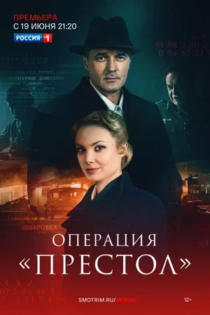 Операция Престол (2023) смотреть онлайн