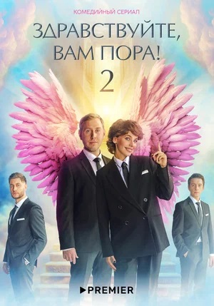 Здравствуйте, вам пора 2 сезон (2023, -) смотреть онлайн