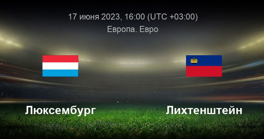 Люксембург - Лихтенштейн (17.06.2023) видео