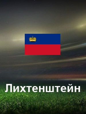 Люксембург - Лихтенштейн (17.06.2023) смотреть фильм онлайн