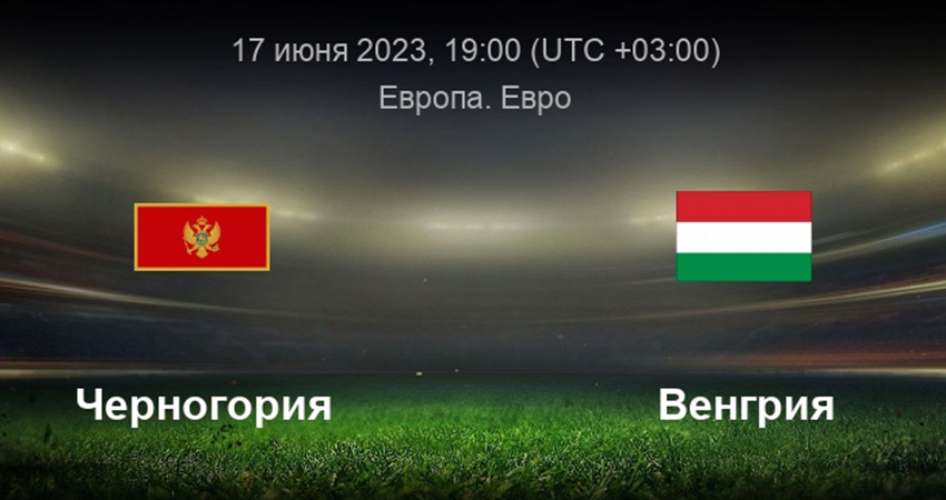 Черногория - Венгрия (17.06.2023) 2 онлайн бесплатно лорд