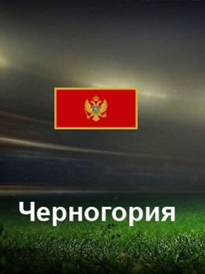 Черногория - Венгрия (17.06.2023) 2 (, -) смотреть фильм онлайн