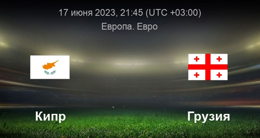 Кипр - Грузия (17.06.2023) 2 лордфильм