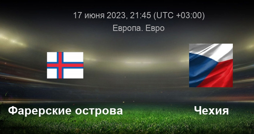 Фарерские острова - Чехия (17.06.2023) 2 фильм смотреть