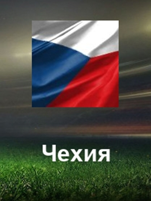 Фарерские острова - Чехия (17.06.2023) 2 (, -) смотреть онлайн