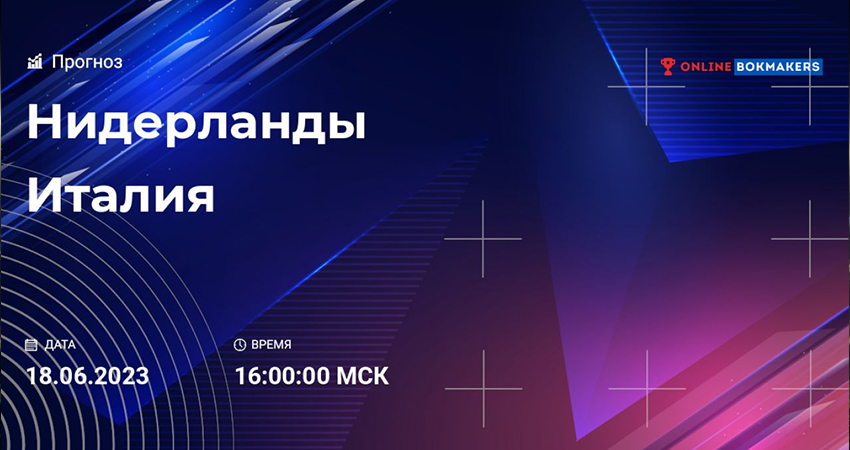Смотреть фильм Нидерланды - Италия (18.06.2023) бесплатно на лордфильм