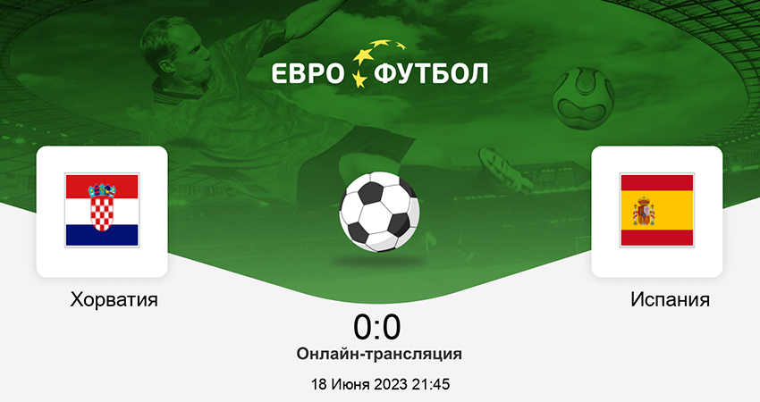 Окко Хорватия - Испания (18.06.2023) 2